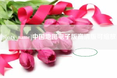 凉山中国地图电子版高清版可缩放
