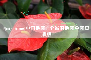凉山中国地图36个省的地图全图高清版