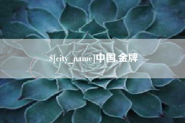 凉山中国,金牌