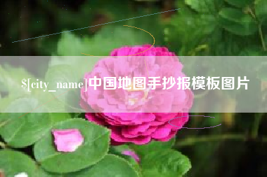 凉山中国地图手抄报模板图片