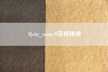 凉山9宫格排序