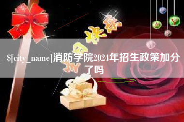 凉山消防学院2024年招生政策加分了吗