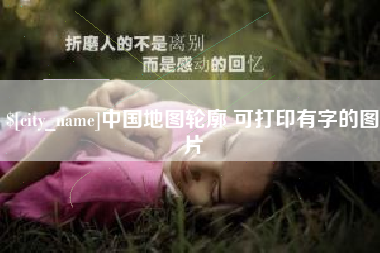 凉山中国地图轮廓 可打印有字的图片