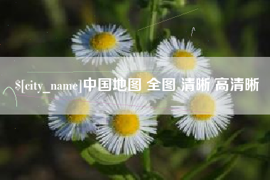 凉山中国地图 全图 清晰 高清晰