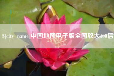 凉山中国地图电子版全图放大100倍