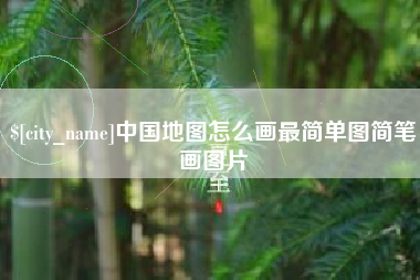 凉山中国地图怎么画最简单图简笔画图片