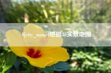 凉山地图3d实景地图
