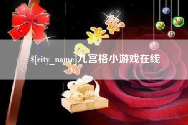 凉山九宫格小游戏在线