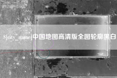 凉山中国地图高清版全图轮廓黑白