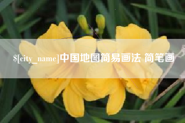 凉山中国地图简易画法 简笔画