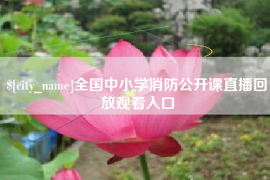 凉山全国中小学消防公开课直播回放观看入口