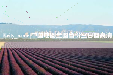 凉山中国地图全图省份空白图高清
