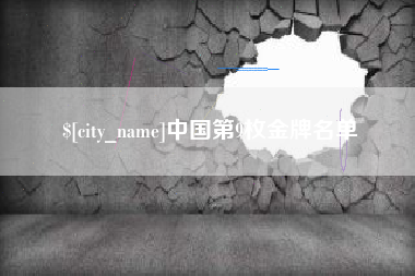 凉山中国第9枚金牌名单