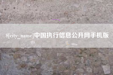 凉山中国执行信息公开网手机版