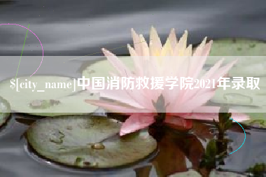 凉山中国消防救援学院2021年录取