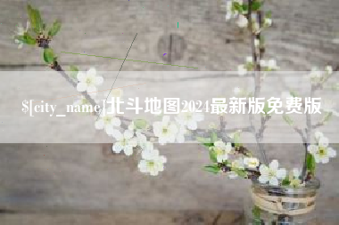 凉山北斗地图2024最新版免费版