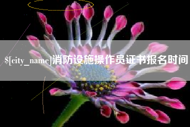 凉山消防设施操作员证书报名时间
