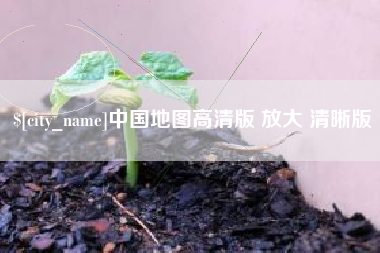 凉山中国地图高清版 放大 清晰版