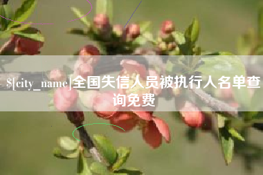 凉山全国失信人员被执行人名单查询免费