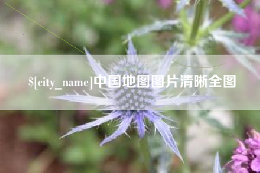 凉山中国地图图片清晰全图