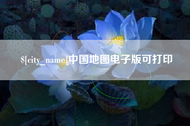 凉山中国地图电子版可打印
