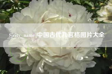 凉山中国古代九宫格图片大全
