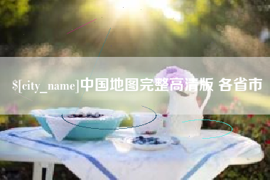 凉山中国地图完整高清版 各省市
