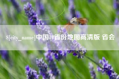 凉山中国34省份地图高清版 省会