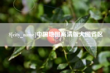 凉山中国地图高清版大图省区