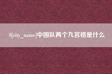 凉山中国队两个九宫格是什么