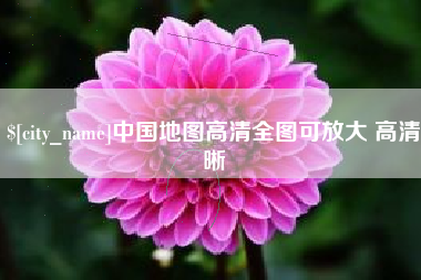 凉山中国地图高清全图可放大 高清晰