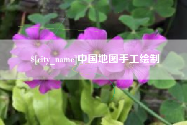 凉山中国地图手工绘制