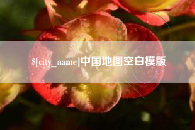 凉山中国地图空白模版