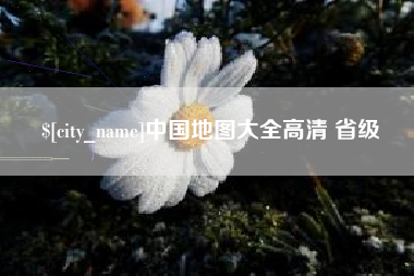 凉山中国地图大全高清 省级