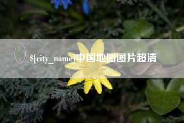 凉山中国地图图片超清