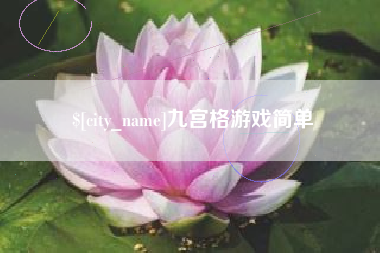 凉山九宫格游戏简单