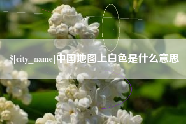 凉山中国地图上白色是什么意思