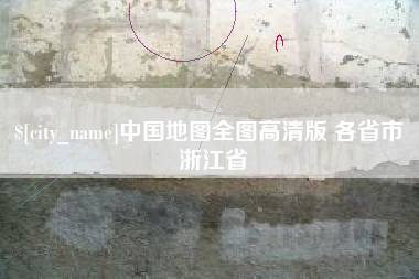 凉山中国地图全图高清版 各省市 浙江省