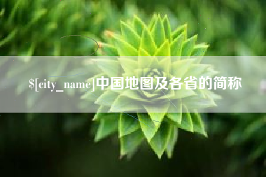 凉山中国地图及各省的简称