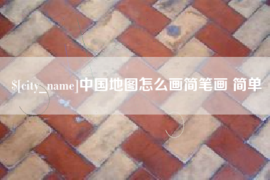 凉山中国地图怎么画简笔画 简单