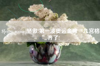 凉山骄傲!第一波奥运金牌“九宫格”齐了!