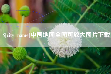 凉山中国地图全图可放大图片下载