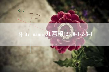 凉山九宫格12340-1-2-3-4