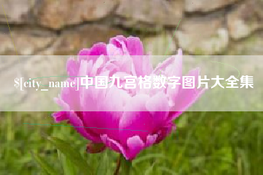 凉山中国九宫格数字图片大全集