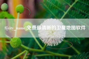 凉山免费最清晰的卫星地图软件