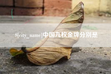 凉山中国九枚金牌分别是