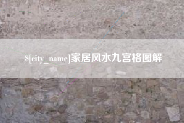 凉山家居风水九宫格图解