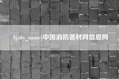 凉山中国消防器材网信息网