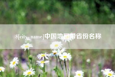 凉山中国地图带省份名称