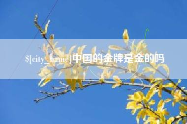 凉山中国的金牌是金的吗